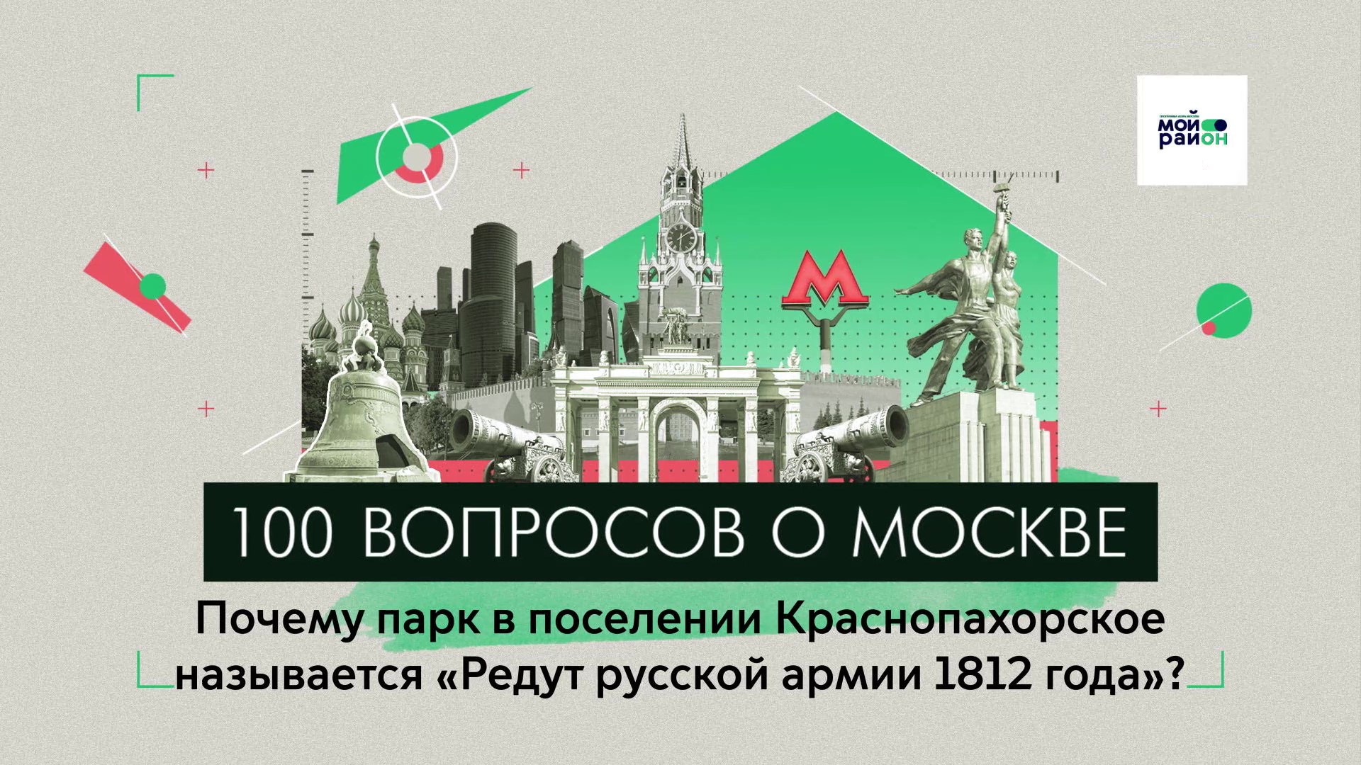 100 вопросов о Москве: Почему парк в Краснопахорском называется «Редут русской армии 1812 года»?