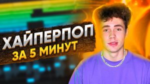 ХАЙПЕРПОП ЗА 5 СЕКУНД #1 часть