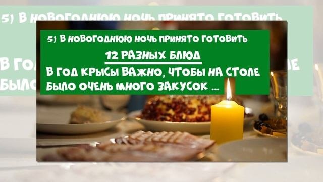 НОВЫЙ ГОД 2020: Как Встречать, В Чем Встречать, Что приготовить ???