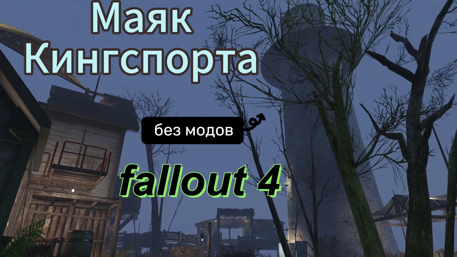 Fallout 4. Маяк Кингспорта. Строим Без Модов.