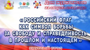 «Российский флаг как символ борьбы за свободу и справедливость в прошлом и настоящем»