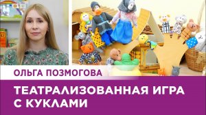 Ольга Позмогова. Театрализованная игра с куклами