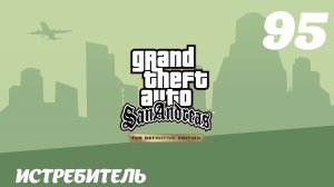 GTA San Andreas The Definitive Edition Истребитель