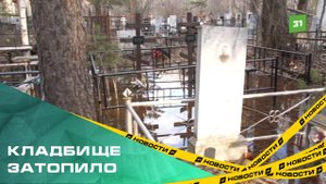 Одно из кладбищ в Челябинске ушло под воду