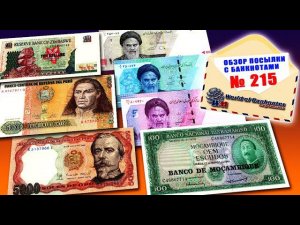 #обзор № 215 // другие ЗИМБАБВЕ ИРАН ПЕРУ МОЗАМБИК