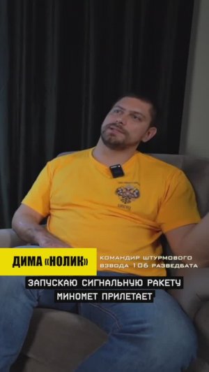 Дима «НОЛИК» - командир штурмовой роты 106 разведбата
