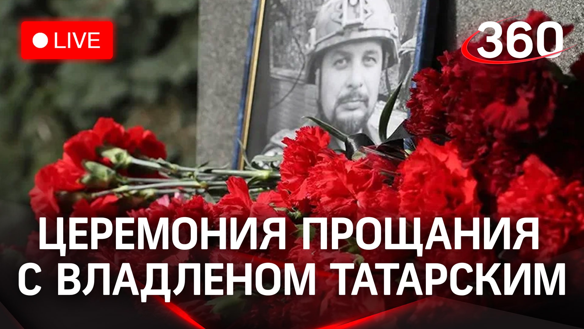 Прощание и похороны Владлена Татарского в Москве на Троекуровском кладбище | Трансляция