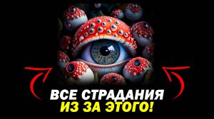 ВСЕ ТВОИ ПРОБЛЕМЫ ИЗ ЗА ЭТОГО!