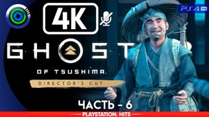 «Сломленный кузнец» 100% Прохождение Ghost of Tsushima ? Без комментариев — Часть 6