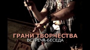 Ветошкин Грани творчества