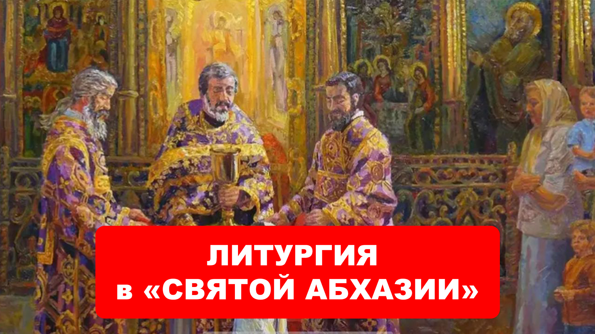 ЛИТУРГИЯ, в «СВЯТОЙ АБХАЗИИ»