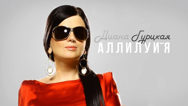 Диана Гурцкая  - Аллилуйя
