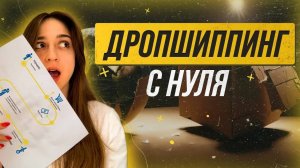 Как начать ДРОПШИППИНГ с нуля в 2023 году. 4 шага к запуску успешного бизнеса по дропшиппингу