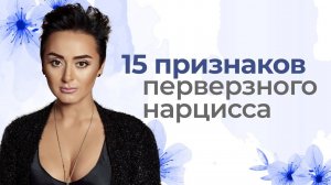 Перверзный нарцисс - 15 признаков. Самый страшный вид манипулятора. Анна Богинская