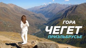 Приэльбрусье. Подъём на гору Чегет.