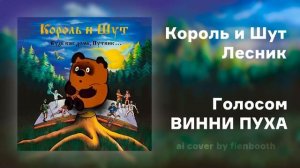 Винни Пух - Лесник (Король и Шут ai cover)