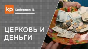 Десятина в Православии