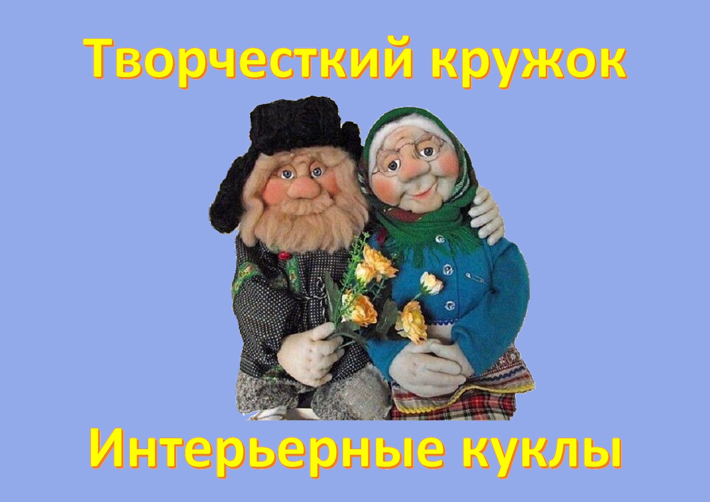 Творческий кружок "Интерьерные куклы". Центр "Активное долголетие.