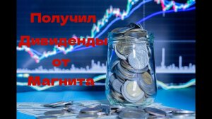 Получил Дивиденды от Магнита  Продолжаем инвестировать
