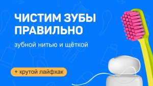 Как правильно чистить зубы зубной нитью и щеткой?