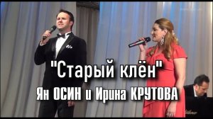 "Старый клен" - Ян ОСИН, Ирина КРУТОВА и Александр ПОКИДЧЕНКО