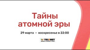 Смотрите в сети TELENET: 29 марта в 23:00 на канале Da Vinci "Тайны атомной эры" 16+