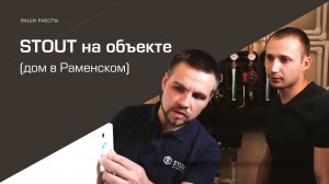 STOUT на объекте в г. Раменское! Дом 250м2