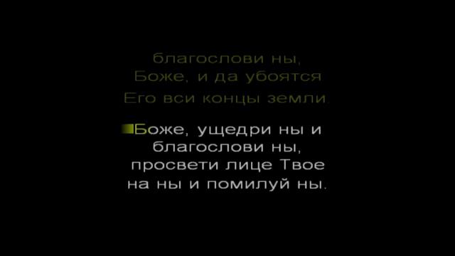 Псалом 67 слушать 40 раз подряд