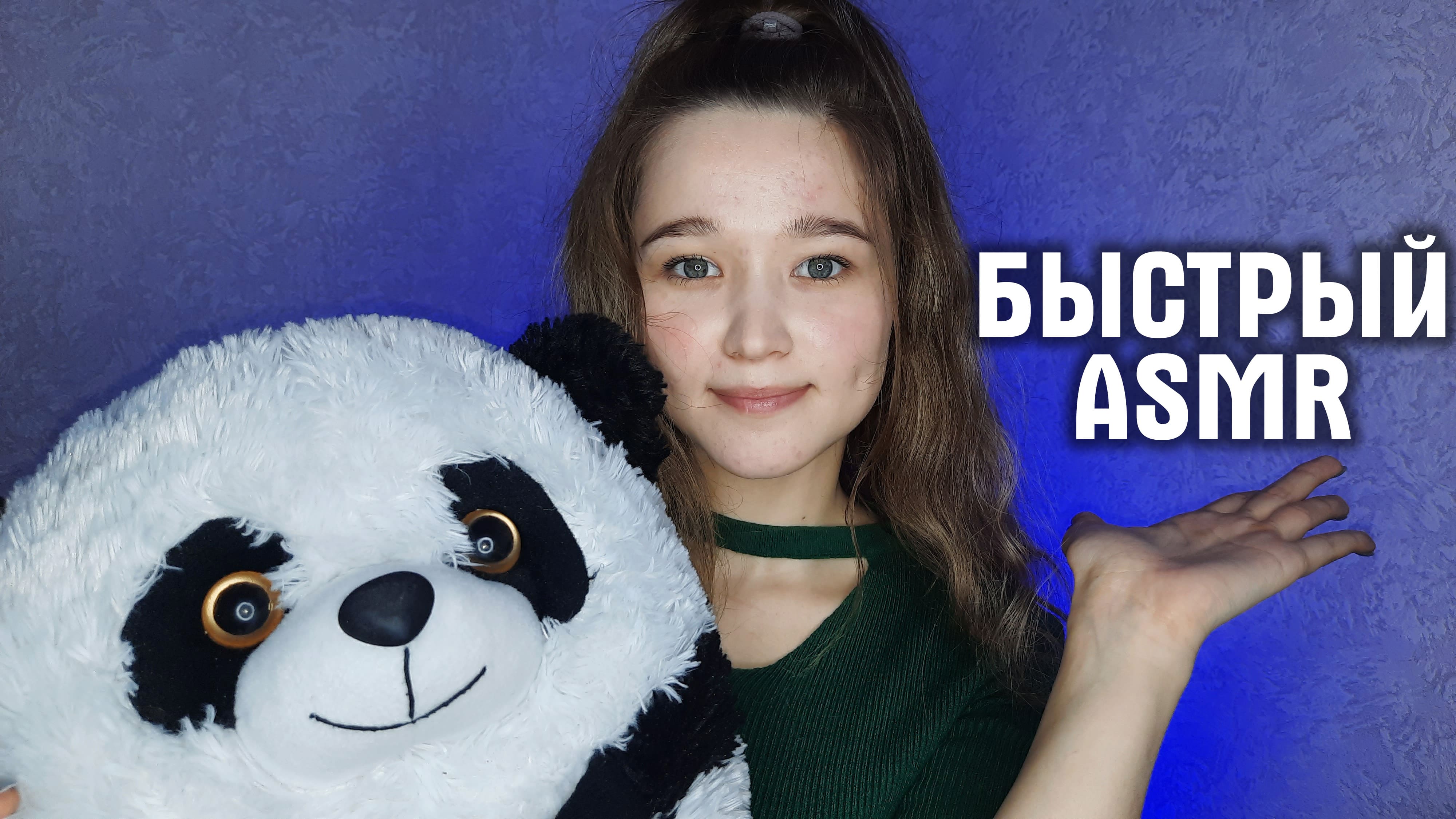 ⚡ Быстрый АСМР | Fast ASMR⚡