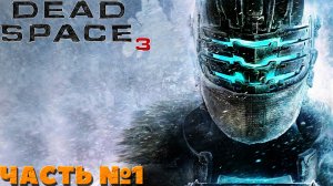 ?Dead Space 3 - Прохождение. Часть №1.