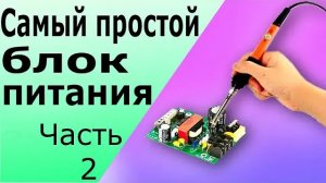 Простой блок питания c регулятором напряжения на микросхеме LM 317. Часть 2.