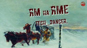 233,Ям на яме,Tech_dancer,ТартАрия.инфо.