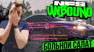 БОЛЬНОЙ САЛАТ ПРОТИВ КОПОВ [NFS UNBOUND]