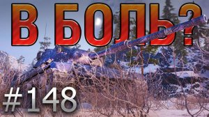 В БОЛЬ? Выпуск №148. ХИЩНИК ВЫШЕЛ НА ОХОТУ! LEOPARD 1 на ЛИНИИ МАННЕРГЕЙМА [World of Tanks]