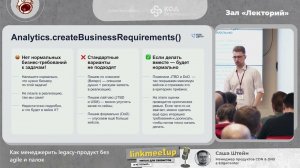 Как менеджерить legacу-продукт без agile и палок - Саша Штейн