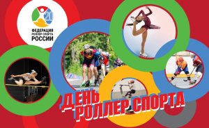 Роллер спорт на международной выставке-форум «Россия» на ВДНХ 25 января 2024г