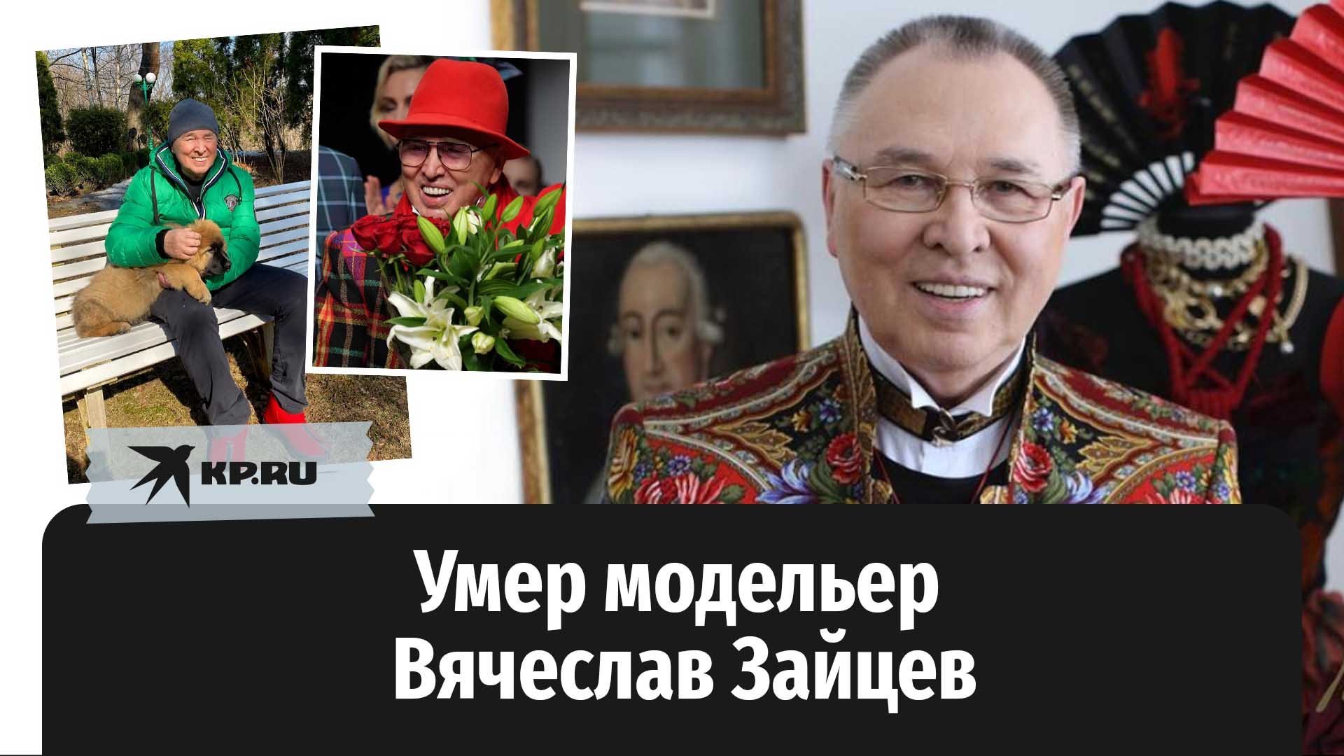 Умер модельер Вячеслав Зайцев