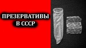 Презервативы в СССР: когда появились, как выглядели и как назывались советские презервативы
