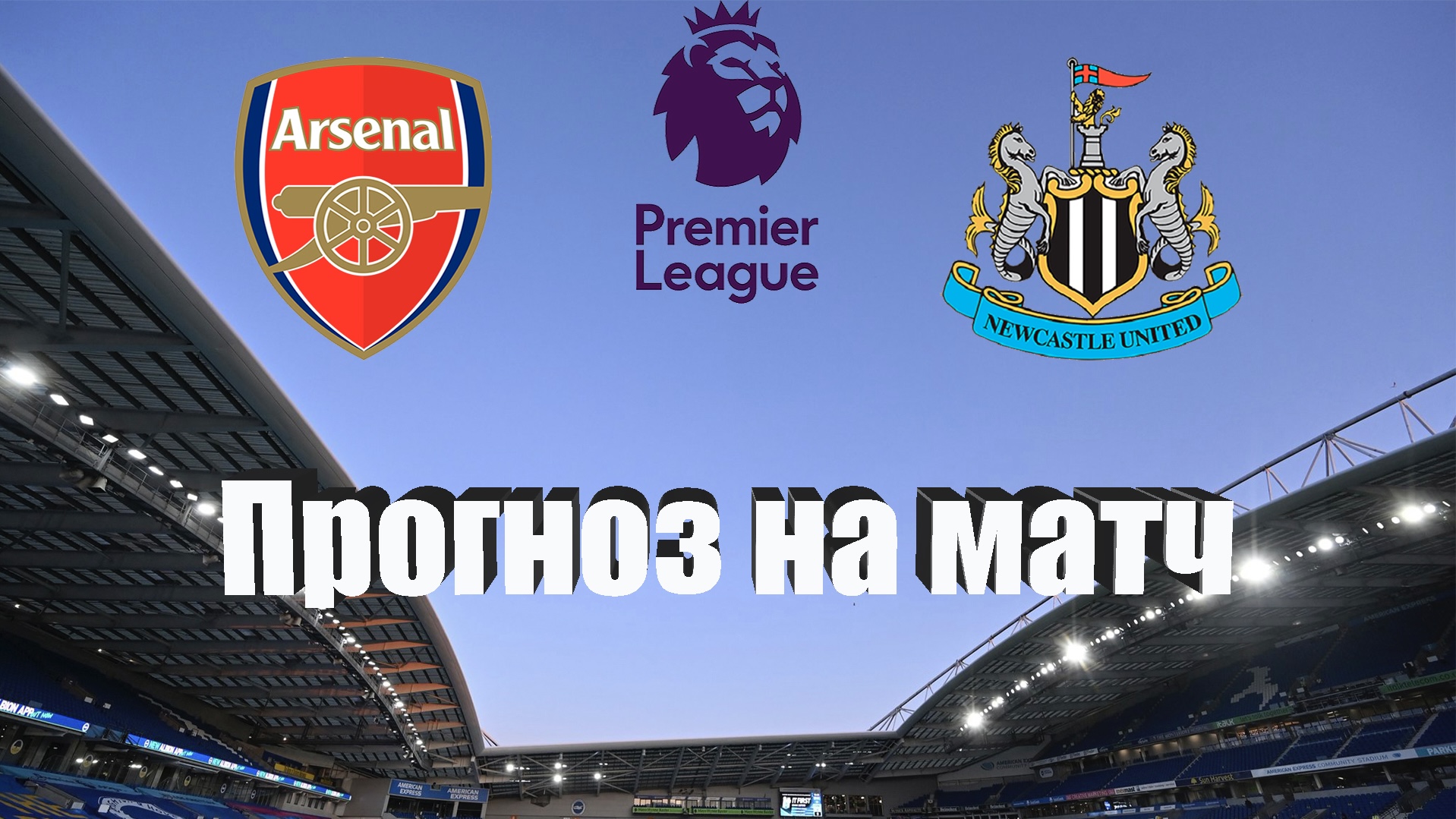 арсенал ньюкасл прогноз. комментатор футбола матч тв ньюкасл и арсенал. ньюкасл арсенал 2 0. 2023. арсенал манчестер ньюкасл.