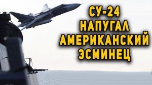 Облет русских летчиков на Су-24М эсминца Дональд Кук