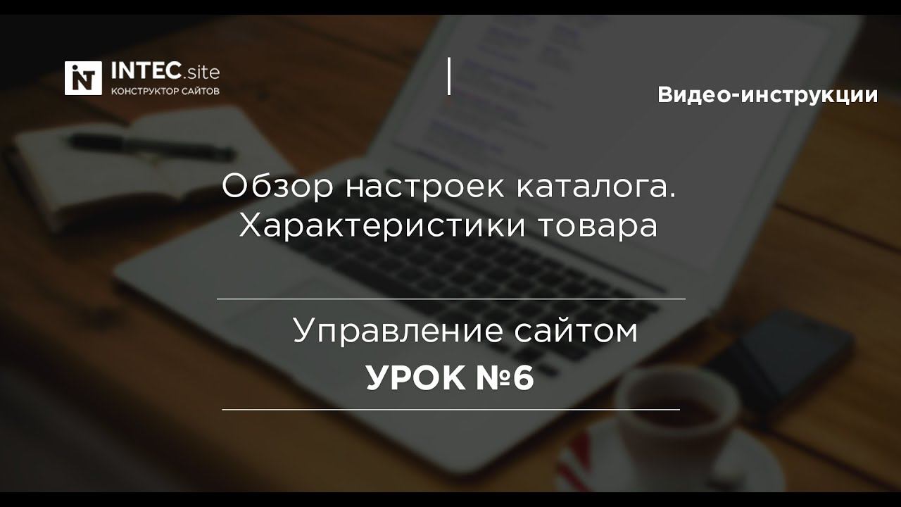 Урок №6. Настройки каталога. Характеристики товара.