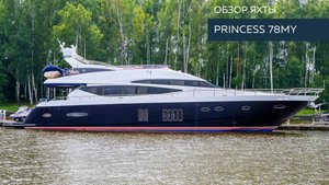 Princess 78MY: Обзор яхты | MARINEPOINT