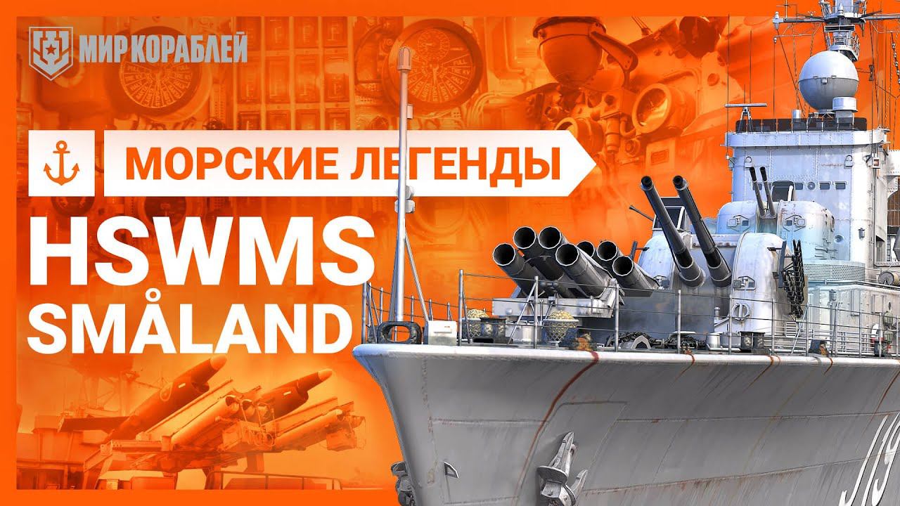 Морские Легенды: эсминец HSwMS Småland.