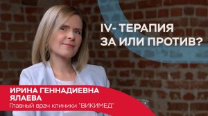 IV - терапия за или против?