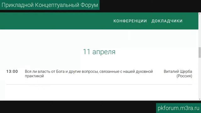 ПКФ #16. Виталий Щерба. Вся ли власть от Бога и другие вопросы, связанные с нашей духовной практикой