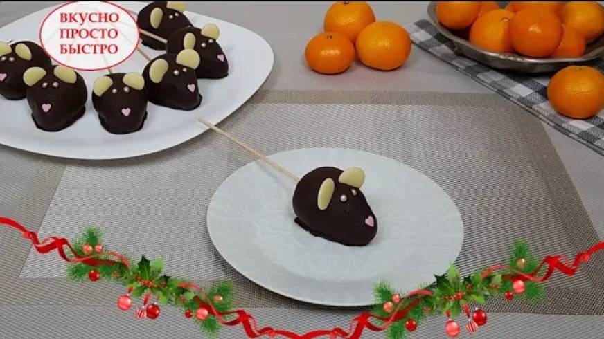 Пирожные к Новогоднему столу 🐭🎄🎅 Пирожные Мышки 🎅🎄🐭 Пирожное Картошка