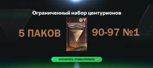 5 ПАКОВ Ограниченных наборов центурионов  90-97 #fcmobile #фкмобайл #fc24 #фк24