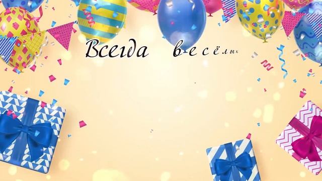 С днем рождения свекру - музыкальное видео поздравление для свёкра (отца мужа). смотреть онлайн