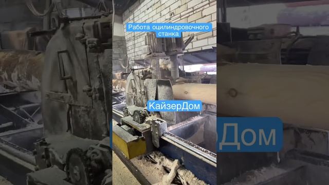 Оцилиндровка бревна на производстве КайзерДом.