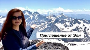 Приглашаю на мои авторские программы в Приэльбрусье, будет интересно!